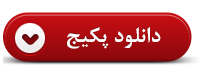 دانلود پکیج