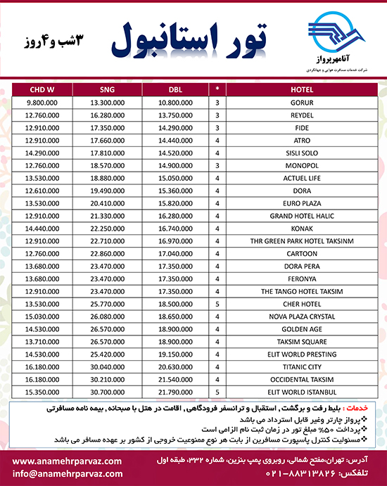 تور استانبول